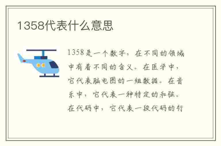 1358代表什么意思(1358代表什么意思啊)